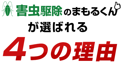 害虫駆除のまもるくんが選ばれる4つの理由